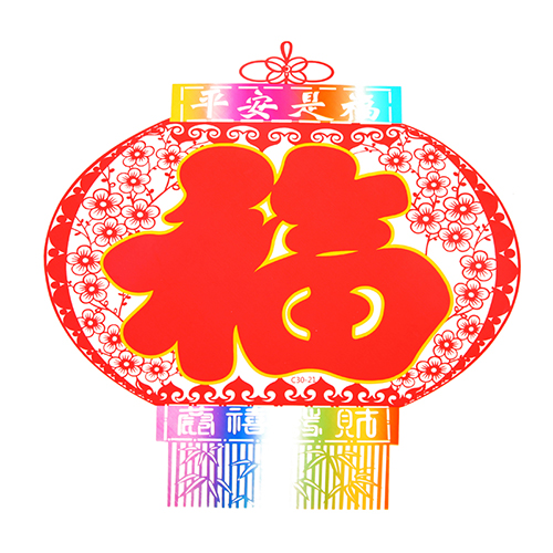新年剪纸 喜庆七彩雕花无胶静电贴 玻璃窗贴--平安是福（20片装）