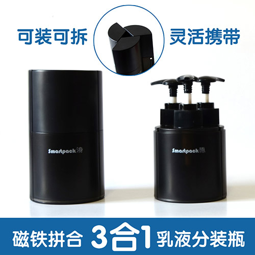 便携磁吸式三合一乳液分装瓶--黑色