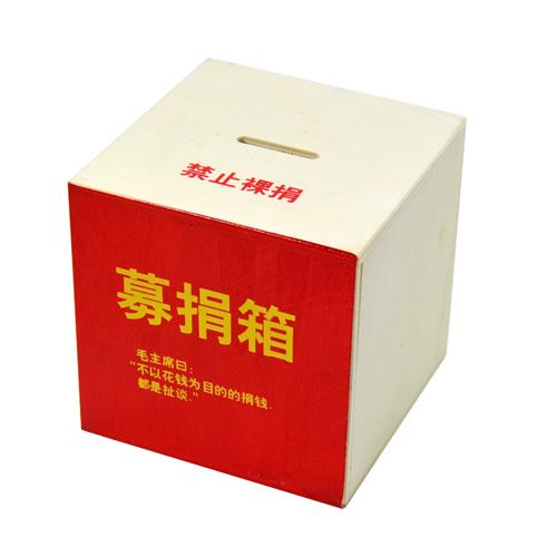 商品名称:创意潮语木制存钱罐/储蓄罐-募捐箱禁止裸捐